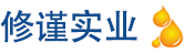 修谨实业logo